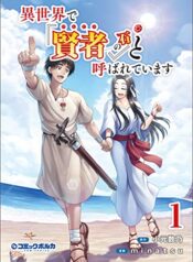 異世界で『賢者……の石』と呼ばれています