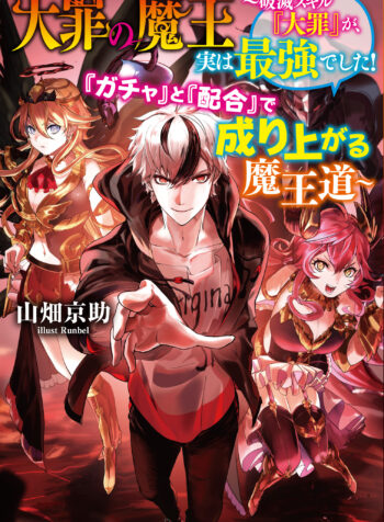 大罪の魔王 〜破滅スキル『大罪』が、実は最強でした! 『ガチャ』と『配合』で成り上がる魔王道～ raw