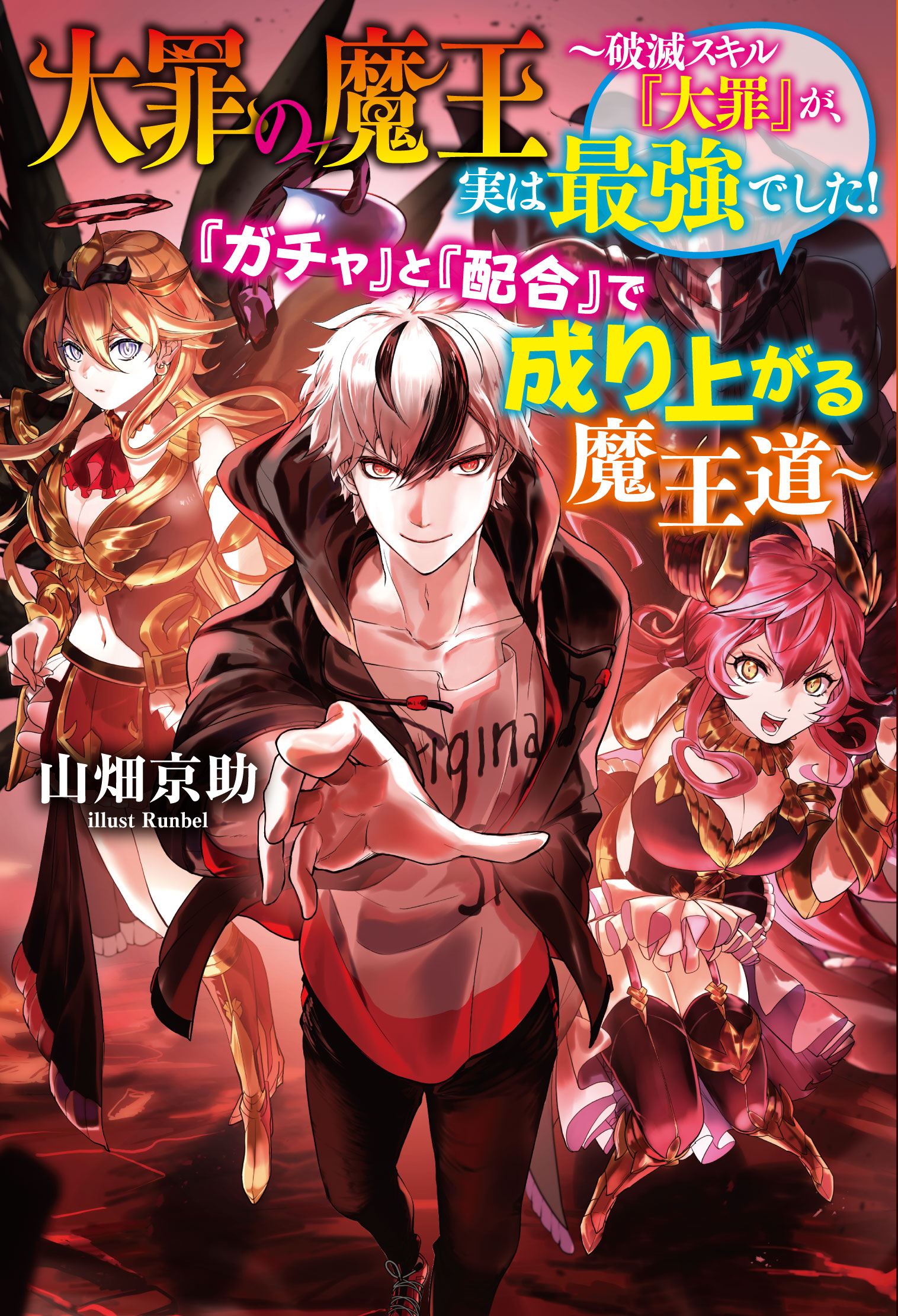 大罪の魔王 〜破滅スキル『大罪』が、実は最強でした! 『ガチャ』と『配合』で成り上がる魔王道～ raw