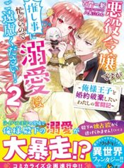 悪役令嬢ですが推し事に忙しいので溺愛はご遠慮ください！, 悪役令嬢ですが推し事に忙しいので溺愛はご遠慮ください！～俺様王子と婚約破棄したいわたしの奮闘記～