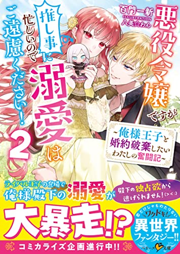 悪役令嬢ですが推し事に忙しいので溺愛はご遠慮ください！, 悪役令嬢ですが推し事に忙しいので溺愛はご遠慮ください！～俺様王子と婚約破棄したいわたしの奮闘記～