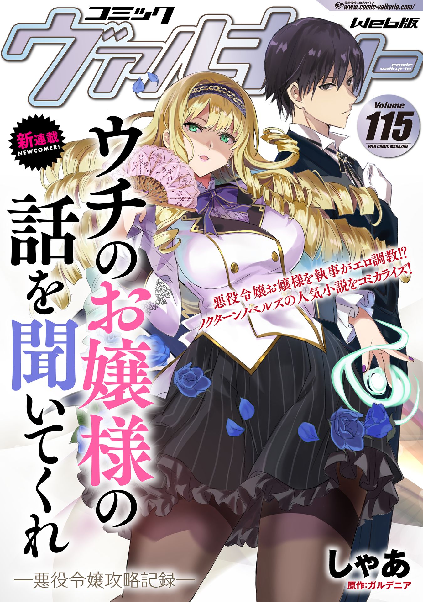 ウチのお嬢様の話を聞いてくれ, ウチのお嬢様の話を聞いてくれ―悪役令嬢攻略記録―raw