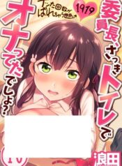 委員長、さっきトイレでオナってたでしょ～イッた回数がバレちゃう世界～