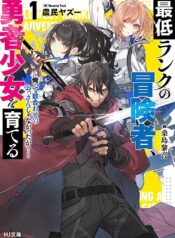 最低ランクの冒険者、勇者少女を育てる 〜俺って数合わせのおっさんじゃなかったか？〜