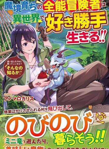 魔境育ちの全能冒険者は異世界で好き勝手生きる！！ ～追い出したクセに戻ってこいだと？そんなの知るか！！～