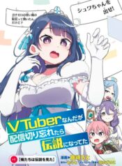 VTuber なんだが配信切り忘れたら伝説になってた