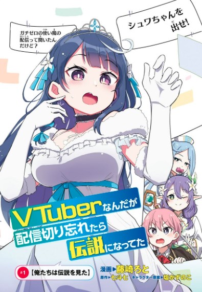 VTuber なんだが配信切り忘れたら伝説になってた