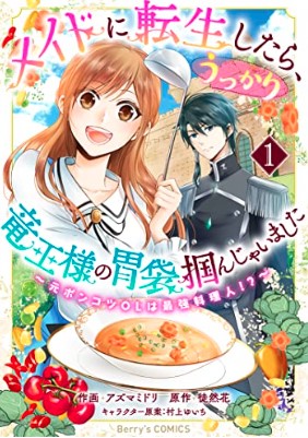 メイドに転生したら、うっかり竜王様の胃袋掴んじゃいました～元ポンコツOLは最強料理人