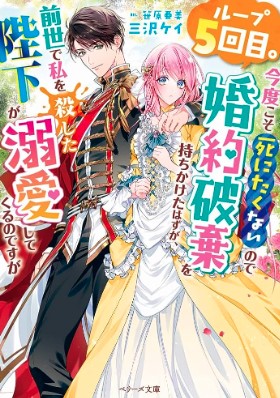 ループ５回目。今度こそ死にたくないので婚約破棄を持ちかけたはずが、前世で私を殺した陛下が溺愛してくるのですが