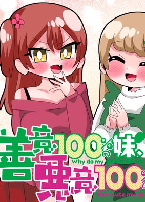 善意100%の妹、悪意100%の妹。