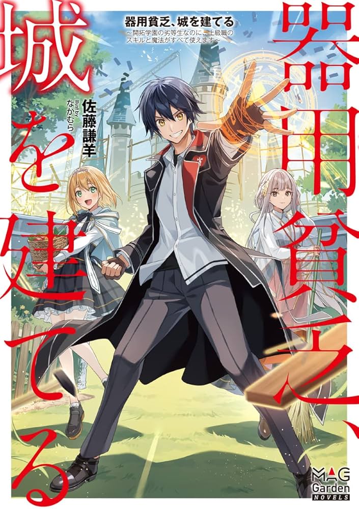 器用貧乏、城を建てる, 器用貧乏、城を建てる ～開拓学園の劣等生なのに、上級職のスキルと魔法がすべて使えます～@COMIC raw