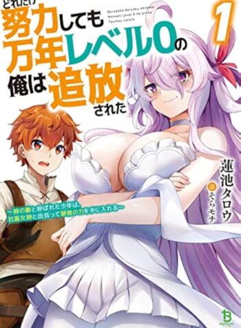 どれだけ努力しても万年レベル0の俺は追放された ～神の敵と呼ばれた少年は、社畜女神と出会って最強の力を手に入れる～ raw