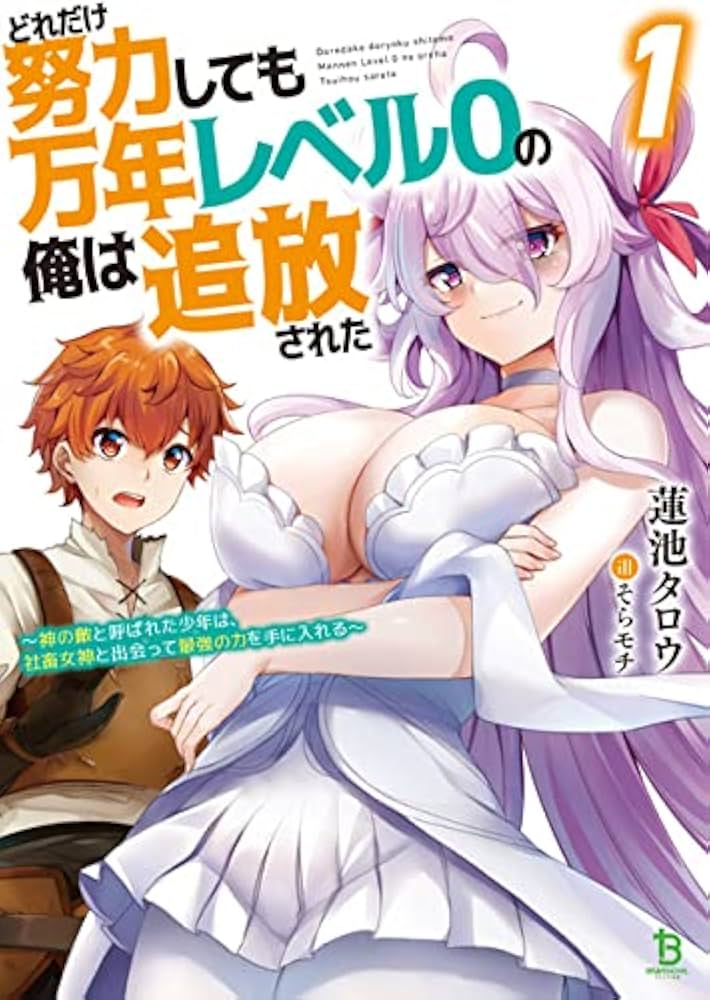 どれだけ努力しても万年レベル0の俺は追放された ～神の敵と呼ばれた少年は、社畜女神と出会って最強の力を手に入れる～ raw