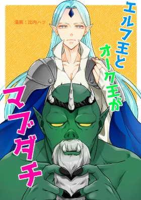 エルフ王とオーク王がマブダチ