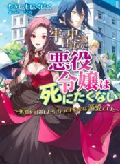牢の中で目覚めた悪役令嬢は死にたくない ～処刑を回避したら、待っていたのは溺愛でした～