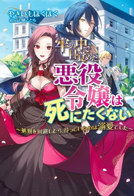 牢の中で目覚めた悪役令嬢は死にたくない ～処刑を回避したら、待っていたのは溺愛でした～