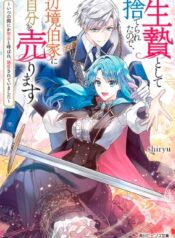 生贄として捨てられたので、辺境伯家に自分を売ります～いつの間にか聖女と呼ばれ、溺愛されていました～