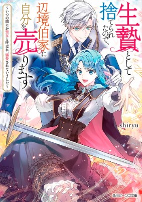 生贄として捨てられたので、辺境伯家に自分を売ります～いつの間にか聖女と呼ばれ、溺愛されていました～