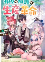 神々の加護で生産革命～異世界の片隅でまったりスローライフしてたら、なぜか多彩な人材が集まって最強国家ができてました～