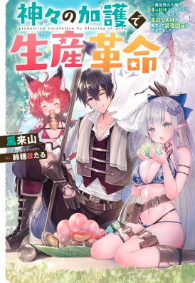 神々の加護で生産革命～異世界の片隅でまったりスローライフしてたら、なぜか多彩な人材が集まって最強国家ができてました～