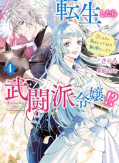 転生したら武闘派令嬢 ～恋しなきゃ死んじゃうなんて無理ゲーです