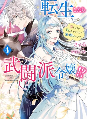 転生したら武闘派令嬢 ～恋しなきゃ死んじゃうなんて無理ゲーです