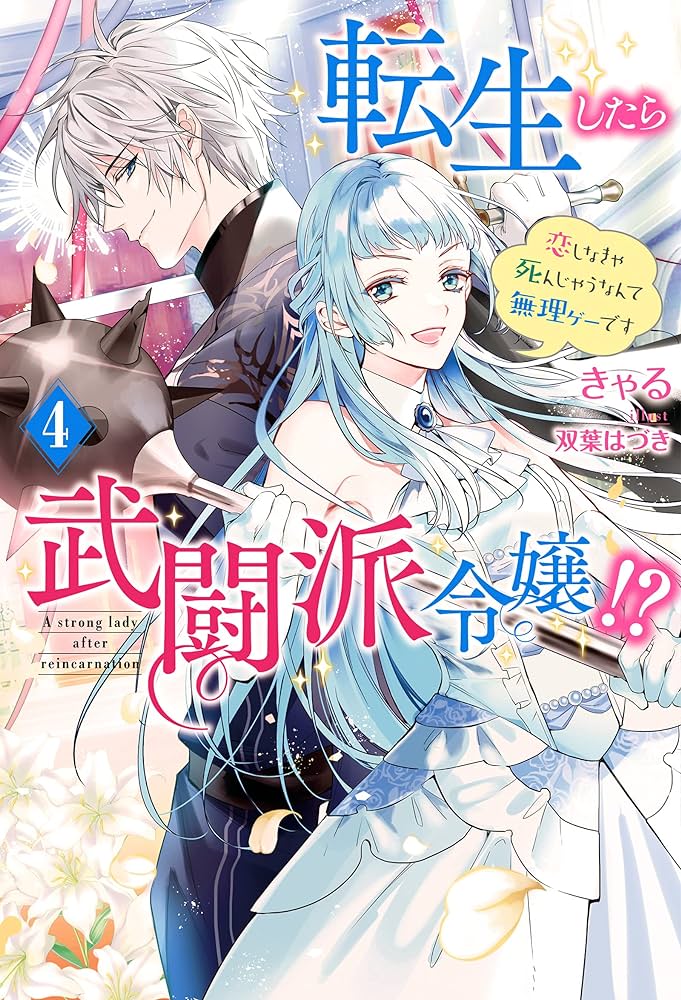 転生したら武闘派令嬢 ～恋しなきゃ死んじゃうなんて無理ゲーです