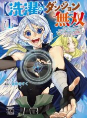 【洗濯】のダンジョン無双～「クソスキルの無能が！」と追放された俺だけど、このスキルは控えめに言って『最強』でした。 raw