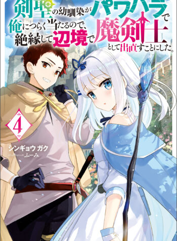 剣聖の幼馴染がパワハラで俺につらく当たるので、絶縁して辺境で魔剣士として出直すことにした。raw