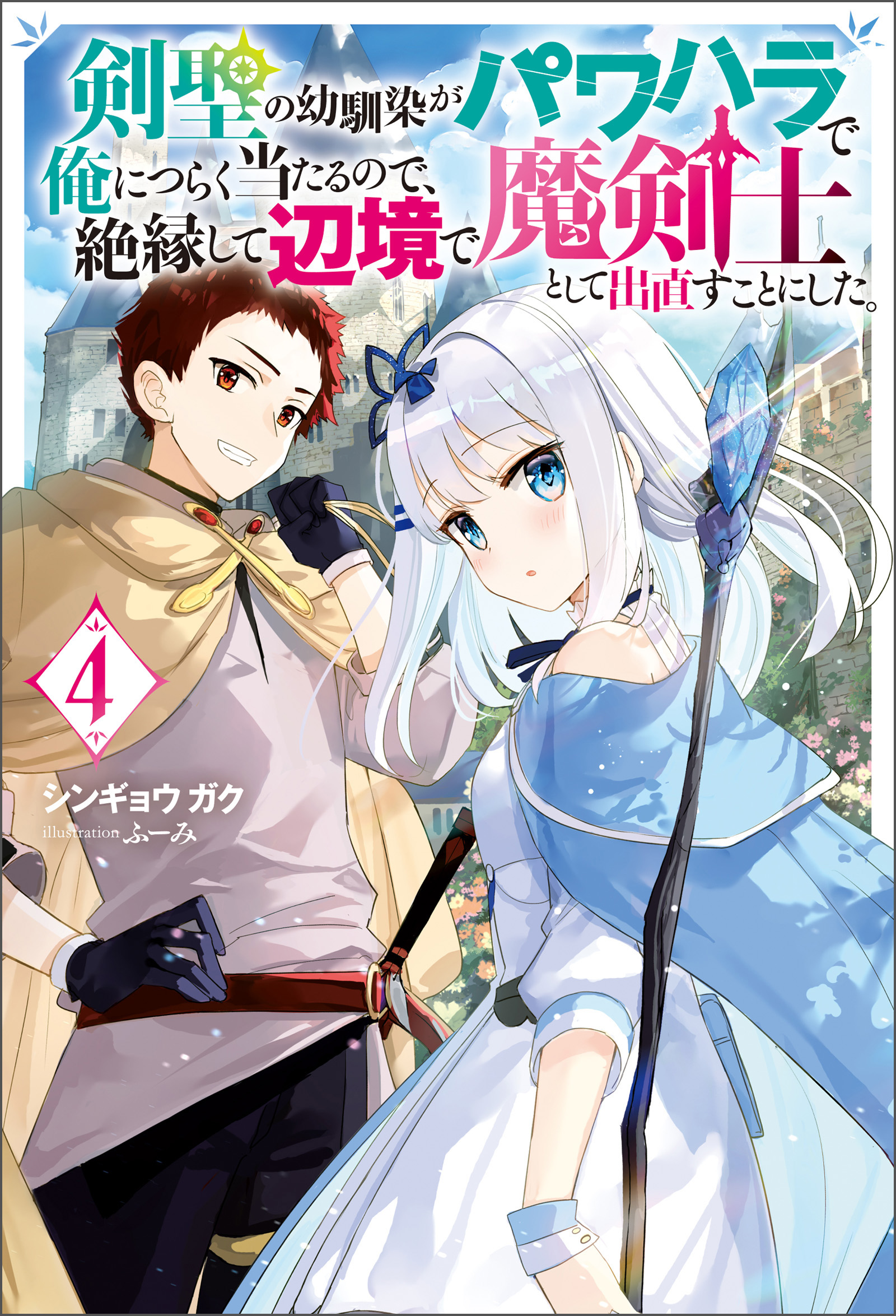 剣聖の幼馴染がパワハラで俺につらく当たるので、絶縁して辺境で魔剣士として出直すことにした。raw