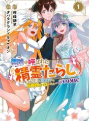 無能と呼ばれた『精霊たらし』～実は異能で、精霊界では伝説的ヒーローでした～＠COMIC raw