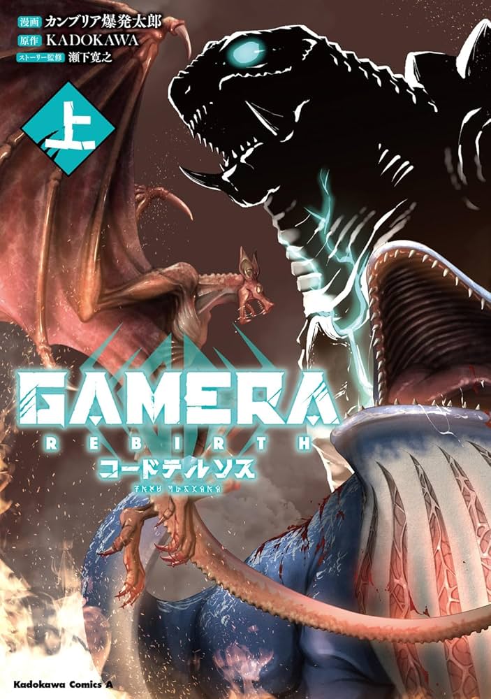 GAMERA –Rebirth– コードテルソス raw