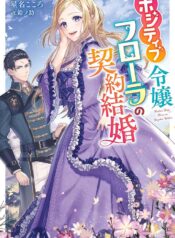 ポジティブ令嬢フローラの幸せな契約結婚 ポジティブれいじょうフローラのしあわせなけいやくけっこん raw