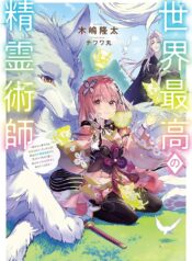 世界最高の精霊術師～姉たちに虐げられ追放されてしまった私が、実は天才精霊術師だと気づいてももう遅い。私はもふもふと幸せに生きていきます～@COMIC raw