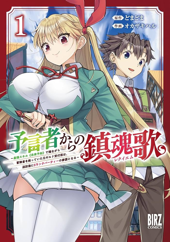 予言者からの鎮魂歌～最強スキル《未来予知》で陰ながら冒険者を救っていた元ギルド受付係は、追放後にSランクパーティーの参謀となる～ raw