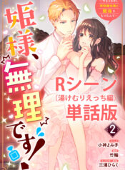 姫様、無理です！ 姫様、無理です！～今をときめく宰相補佐様と関係をもつなんて～ raw