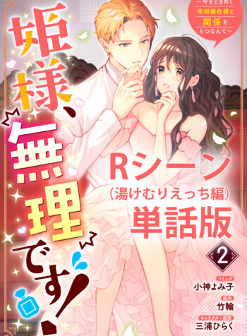 姫様、無理です！ 姫様、無理です！～今をときめく宰相補佐様と関係をもつなんて～ raw