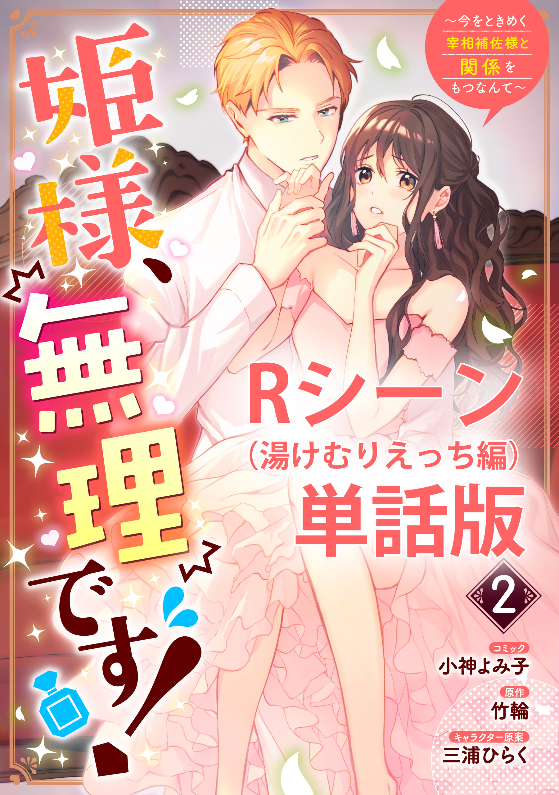 姫様、無理です！ 姫様、無理です！～今をときめく宰相補佐様と関係をもつなんて～ raw