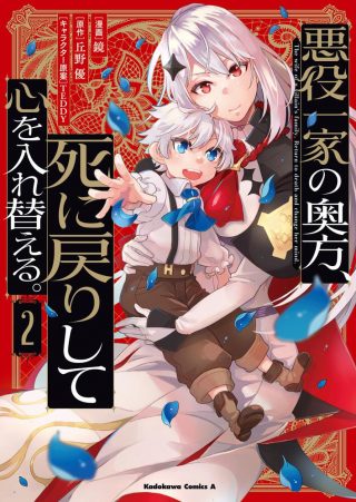 悪役一家の奥方、死に戻りして心を入れ替える
