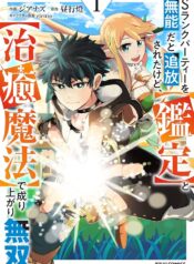 Sランクパーティーを無能だと追放されたけど、【鑑定】と【治癒魔法】で成り上がり無双 raw