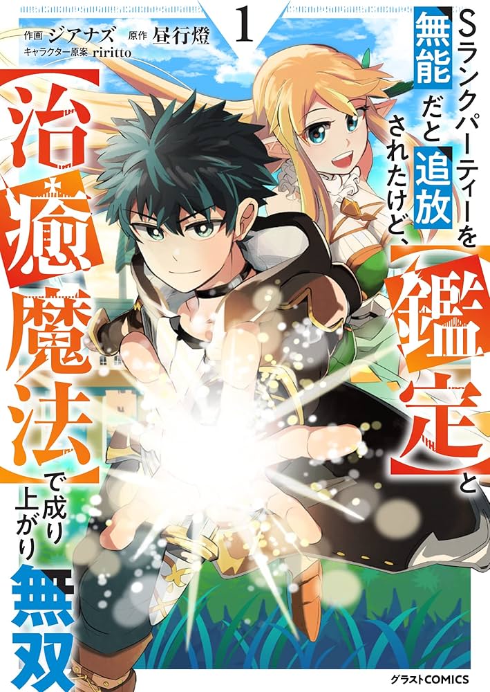 Sランクパーティーを無能だと追放されたけど、【鑑定】と【治癒魔法】で成り上がり無双 raw