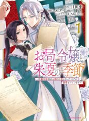 お局令嬢と朱夏の季節 〜冷徹宰相様のお飾りの妻になったはずが、溺愛されています〜 raw