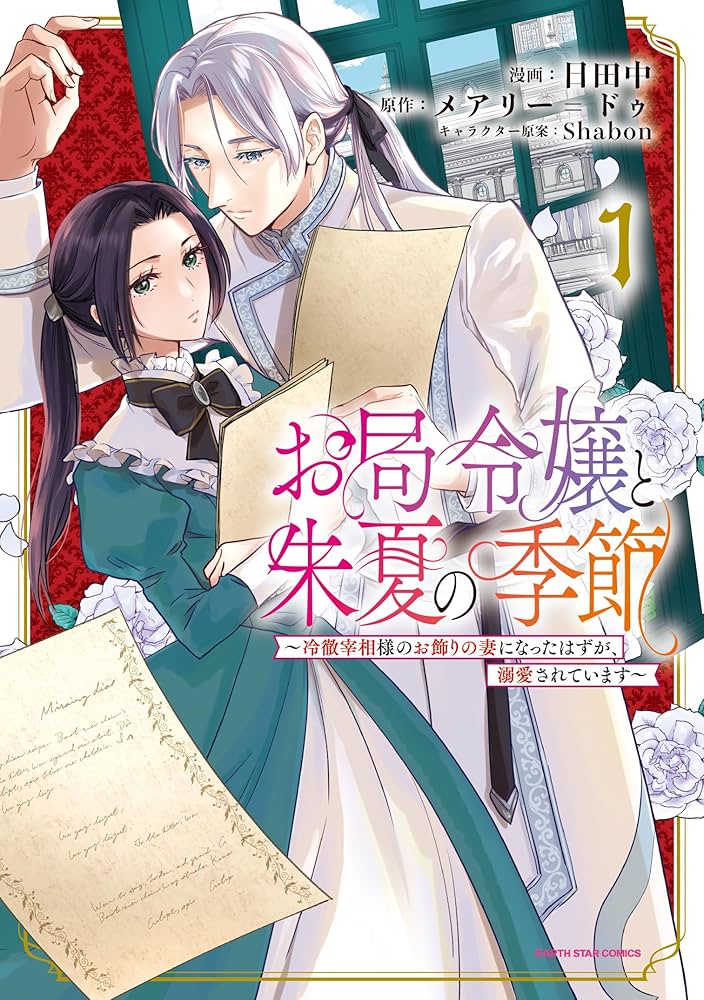 お局令嬢と朱夏の季節 〜冷徹宰相様のお飾りの妻になったはずが、溺愛されています〜 raw