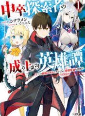中卒探索者の成り上がり英雄譚～2つの最強スキルでダンジョン最速突破を目指す～ raw