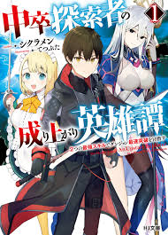 中卒探索者の成り上がり英雄譚～2つの最強スキルでダンジョン最速突破を目指す～ raw