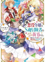 元悪役令嬢とＳ級冒険者のほのぼの街暮らし～不遇なキャラに転生してたけど、理想の美女になれたからプラマイゼロだよね～＠COMIC raw