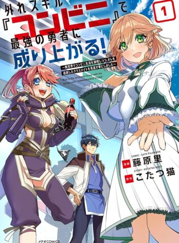 外れスキル『コンビニ』で最強の勇者に成り上がる！～異世界でコンビニ生活を満喫しつつ、オレを追放したクラスメイトを見返す事にしました～ raw