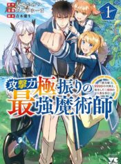 攻撃力極振りの最強魔術師～筋力値９９９９の大剣士、転生して二度目の人生を歩む～ raw