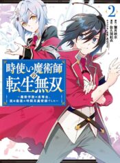 時使い魔術師の転生無双～魔術学院の劣等生、実は最強の時間系魔術師でした～