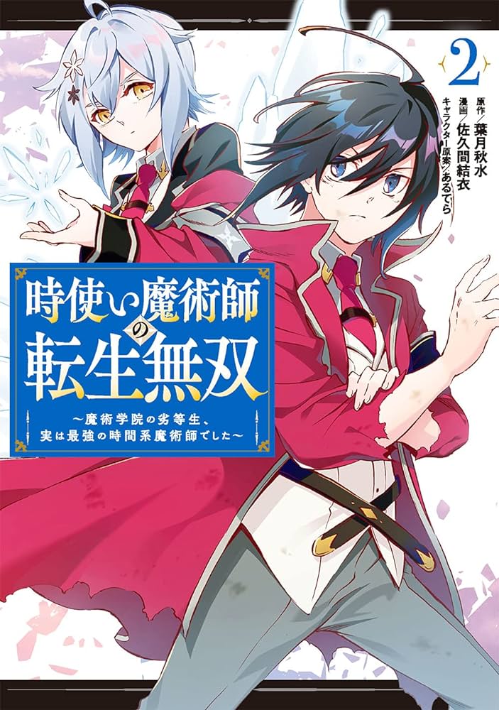 時使い魔術師の転生無双～魔術学院の劣等生、実は最強の時間系魔術師でした～